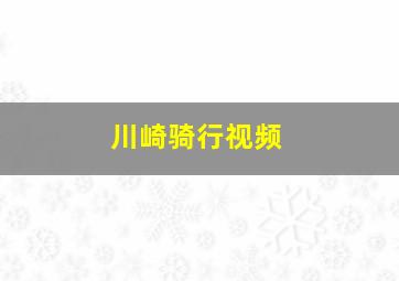 川崎骑行视频