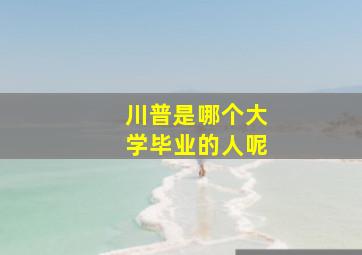 川普是哪个大学毕业的人呢