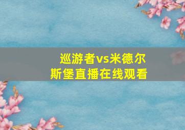 巡游者vs米德尔斯堡直播在线观看