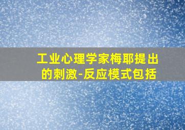 工业心理学家梅耶提出的刺激-反应模式包括