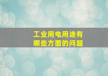 工业用电用途有哪些方面的问题