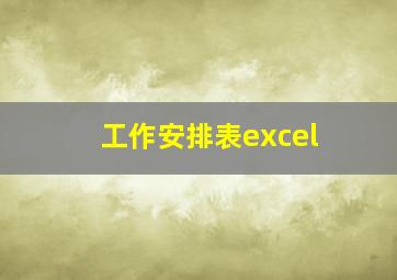 工作安排表excel