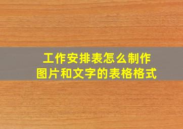 工作安排表怎么制作图片和文字的表格格式