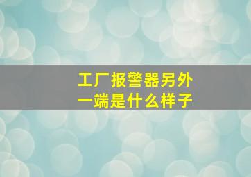 工厂报警器另外一端是什么样子