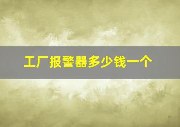 工厂报警器多少钱一个