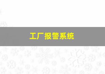 工厂报警系统