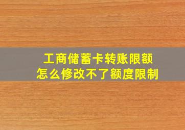 工商储蓄卡转账限额怎么修改不了额度限制