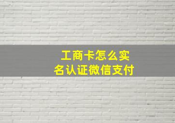 工商卡怎么实名认证微信支付