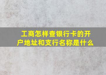 工商怎样查银行卡的开户地址和支行名称是什么