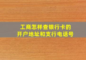 工商怎样查银行卡的开户地址和支行电话号