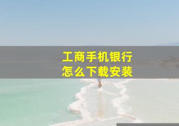 工商手机银行怎么下载安装