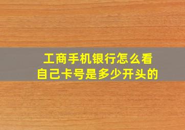 工商手机银行怎么看自己卡号是多少开头的