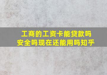 工商的工资卡能贷款吗安全吗现在还能用吗知乎