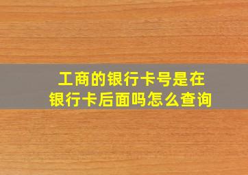 工商的银行卡号是在银行卡后面吗怎么查询