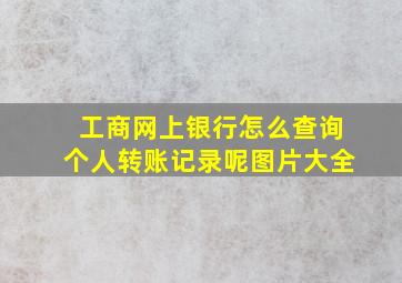 工商网上银行怎么查询个人转账记录呢图片大全