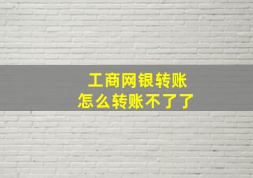 工商网银转账怎么转账不了了