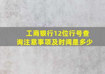 工商银行12位行号查询注意事项及时间是多少