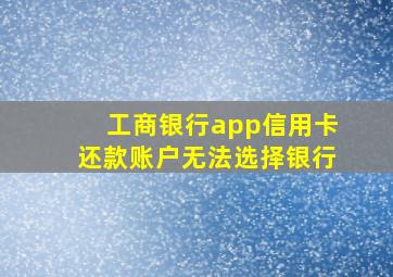 工商银行app信用卡还款账户无法选择银行