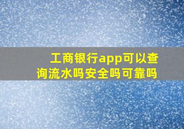 工商银行app可以查询流水吗安全吗可靠吗