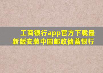 工商银行app官方下载最新版安装中国邮政储蓄银行