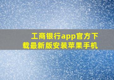 工商银行app官方下载最新版安装苹果手机