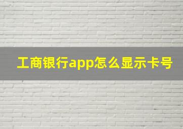 工商银行app怎么显示卡号