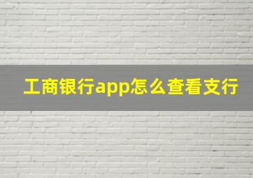 工商银行app怎么查看支行