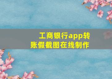 工商银行app转账假截图在线制作