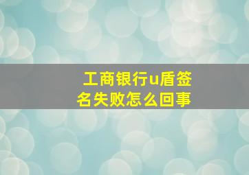 工商银行u盾签名失败怎么回事