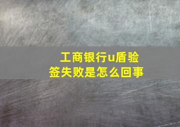 工商银行u盾验签失败是怎么回事