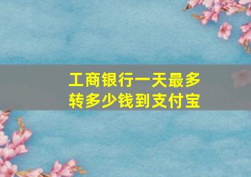 工商银行一天最多转多少钱到支付宝