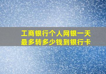 工商银行个人网银一天最多转多少钱到银行卡