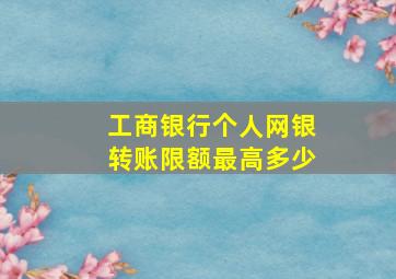 工商银行个人网银转账限额最高多少