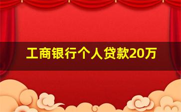 工商银行个人贷款20万