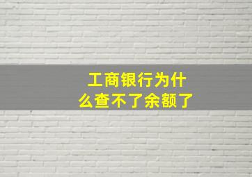 工商银行为什么查不了余额了