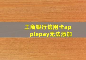 工商银行信用卡applepay无法添加