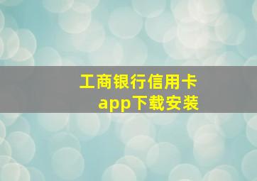 工商银行信用卡app下载安装