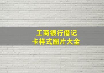 工商银行借记卡样式图片大全