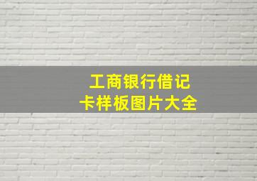 工商银行借记卡样板图片大全