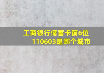 工商银行储蓄卡前6位110603是哪个城市