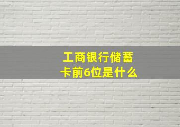 工商银行储蓄卡前6位是什么