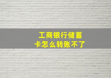 工商银行储蓄卡怎么转账不了