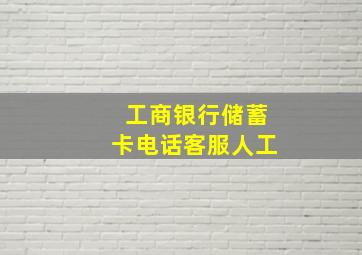 工商银行储蓄卡电话客服人工