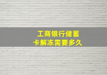 工商银行储蓄卡解冻需要多久