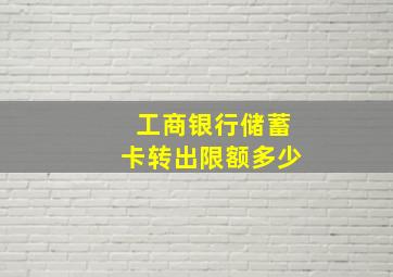 工商银行储蓄卡转出限额多少