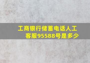 工商银行储蓄电话人工客服95588号是多少