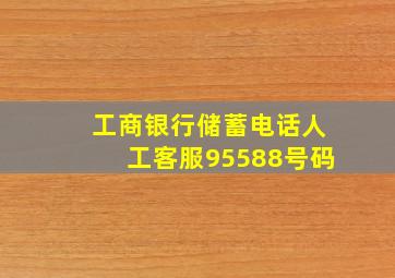 工商银行储蓄电话人工客服95588号码