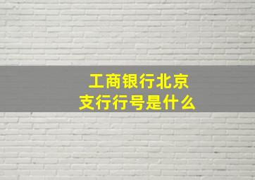 工商银行北京支行行号是什么