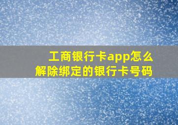 工商银行卡app怎么解除绑定的银行卡号码