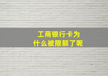 工商银行卡为什么被限额了呢